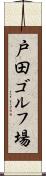戸田ゴルフ場 Scroll