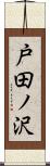 戸田ノ沢 Scroll