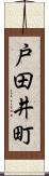 戸田井町 Scroll