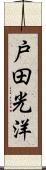 戸田光洋 Scroll