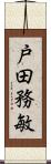 戸田務敏 Scroll