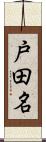 戸田名 Scroll