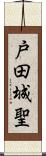 戸田城聖 Scroll