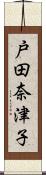 戸田奈津子 Scroll