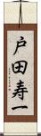 戸田寿一 Scroll