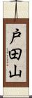 戸田山 Scroll