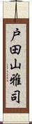 戸田山雅司 Scroll
