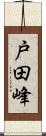 戸田峰 Scroll