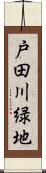 戸田川緑地 Scroll