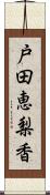 戸田恵梨香 Scroll