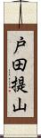 戸田提山 Scroll