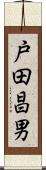 戸田昌男 Scroll