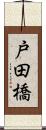 戸田橋 Scroll