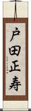 戸田正寿 Scroll