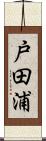 戸田浦 Scroll