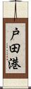 戸田港 Scroll