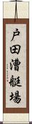 戸田漕艇場 Scroll