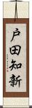 戸田知新 Scroll