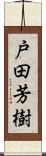 戸田芳樹 Scroll