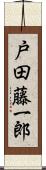 戸田藤一郎 Scroll