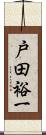 戸田裕一 Scroll