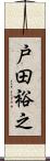 戸田裕之 Scroll