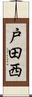 戸田西 Scroll