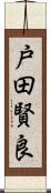 戸田賢良 Scroll