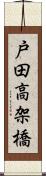 戸田高架橋 Scroll