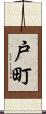 戸町 Scroll