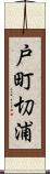 戸町切浦 Scroll