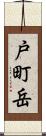 戸町岳 Scroll