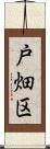 戸畑区 Scroll