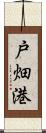 戸畑港 Scroll