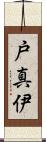 戸真伊 Scroll