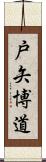 戸矢博道 Scroll