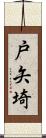戸矢埼 Scroll