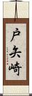 戸矢崎 Scroll