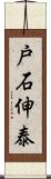 戸石伸泰 Scroll