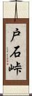 戸石峠 Scroll