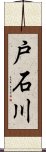 戸石川 Scroll