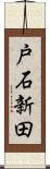 戸石新田 Scroll
