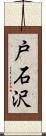 戸石沢 Scroll