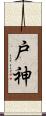 戸神 Scroll