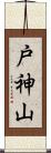戸神山 Scroll