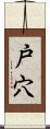 戸穴 Scroll