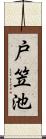戸笠池 Scroll