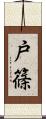 戸篠 Scroll