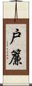 戸簾 Scroll
