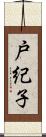 戸紀子 Scroll